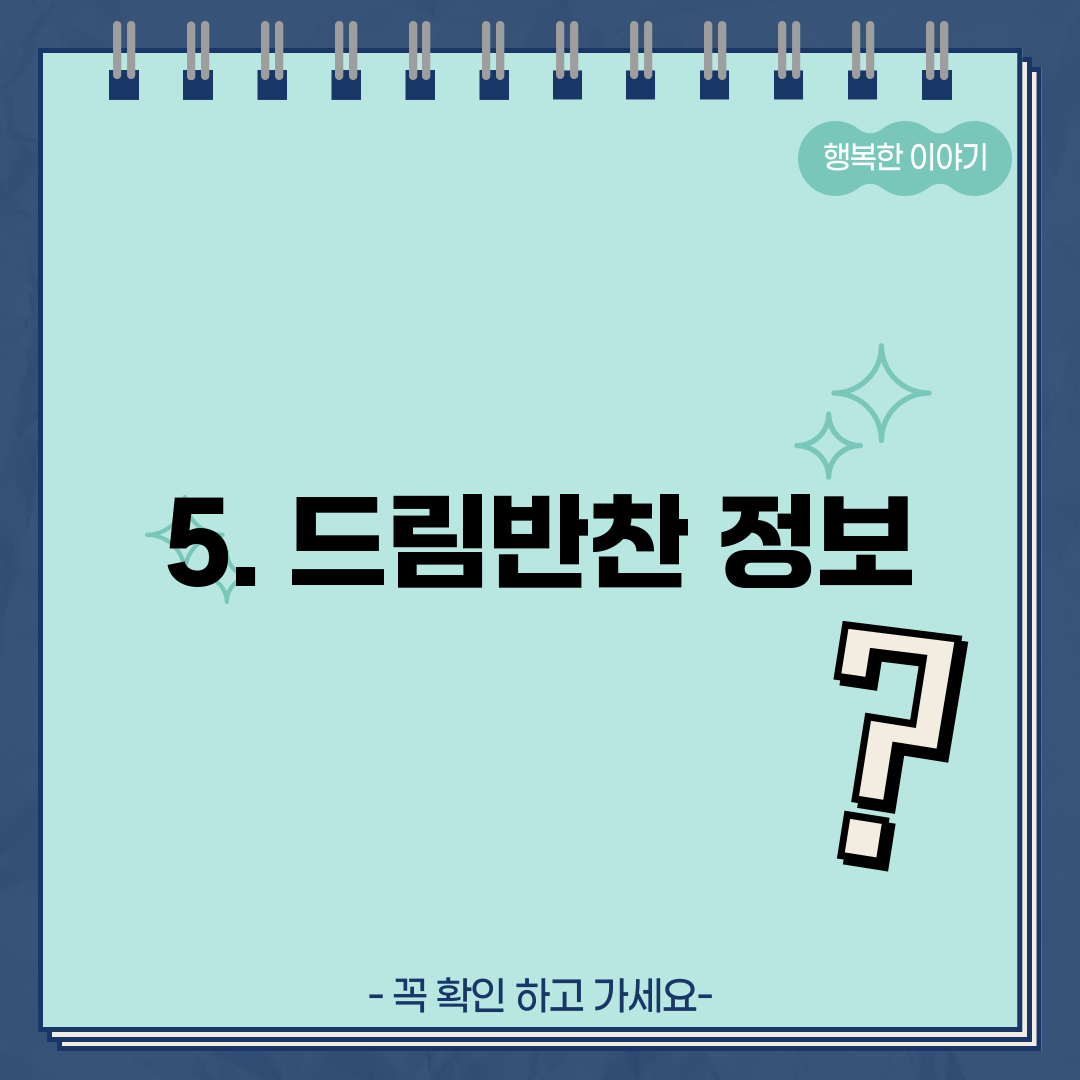 5. 드림반찬 정보