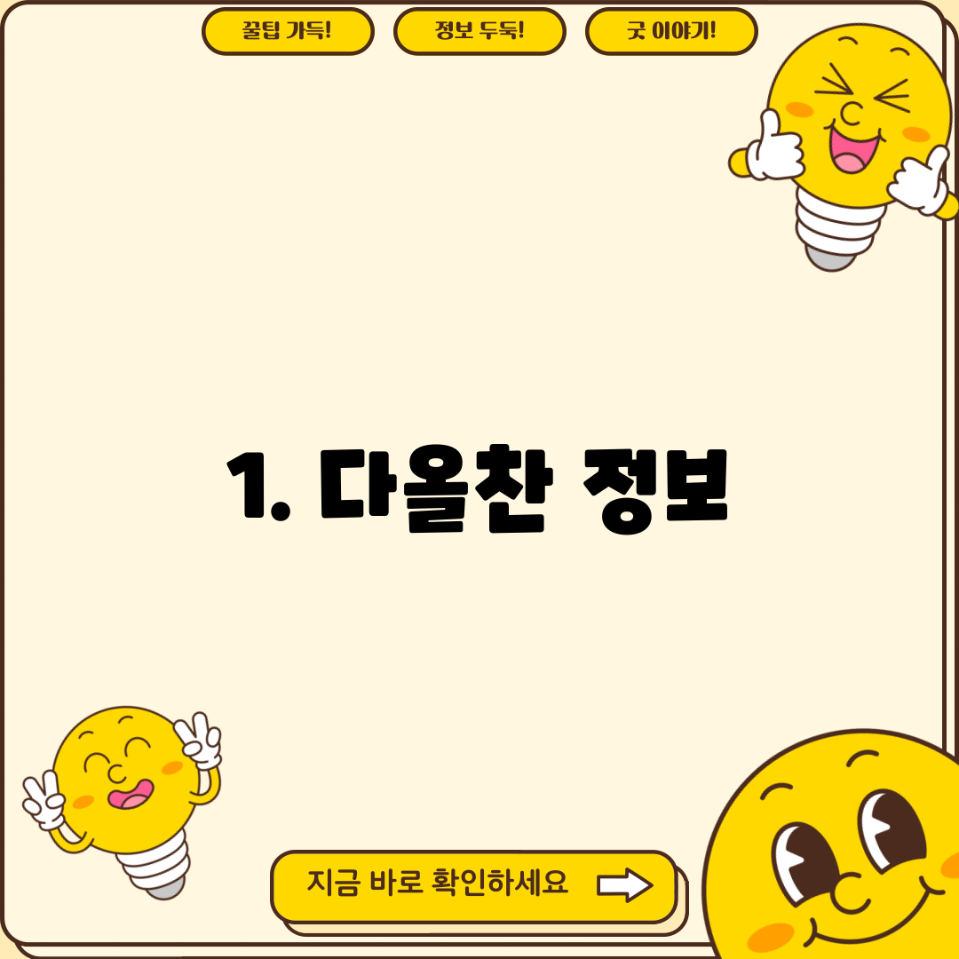 1. 다올찬 정보