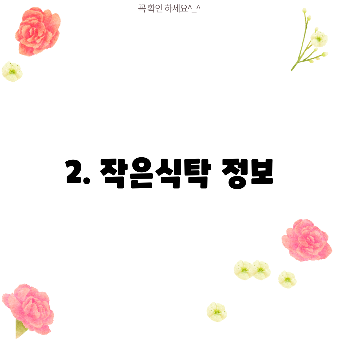 2. 작은식탁 정보