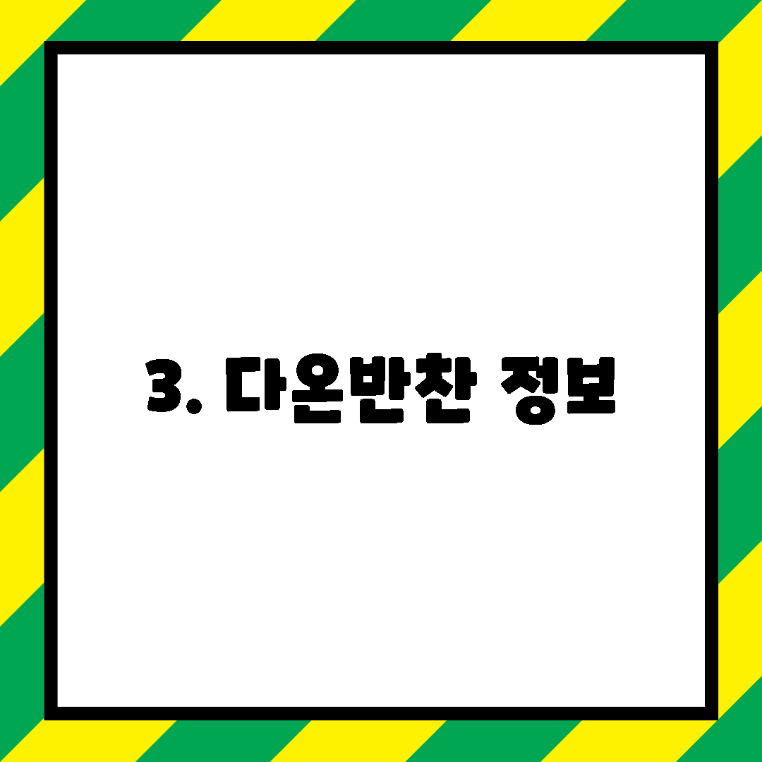 3. 다온반찬 정보