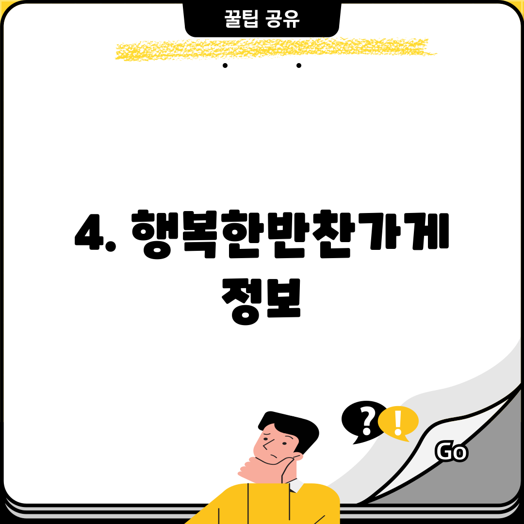4. 행복한반찬가게 정보