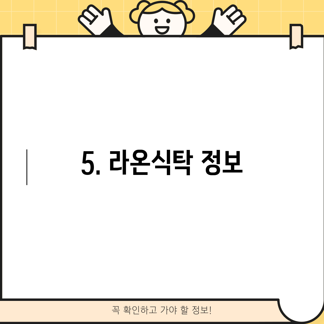 5. 라온식탁 정보