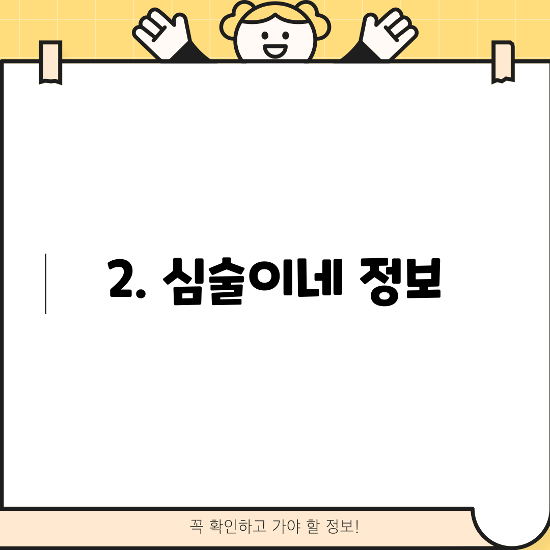 2. 심술이네 정보