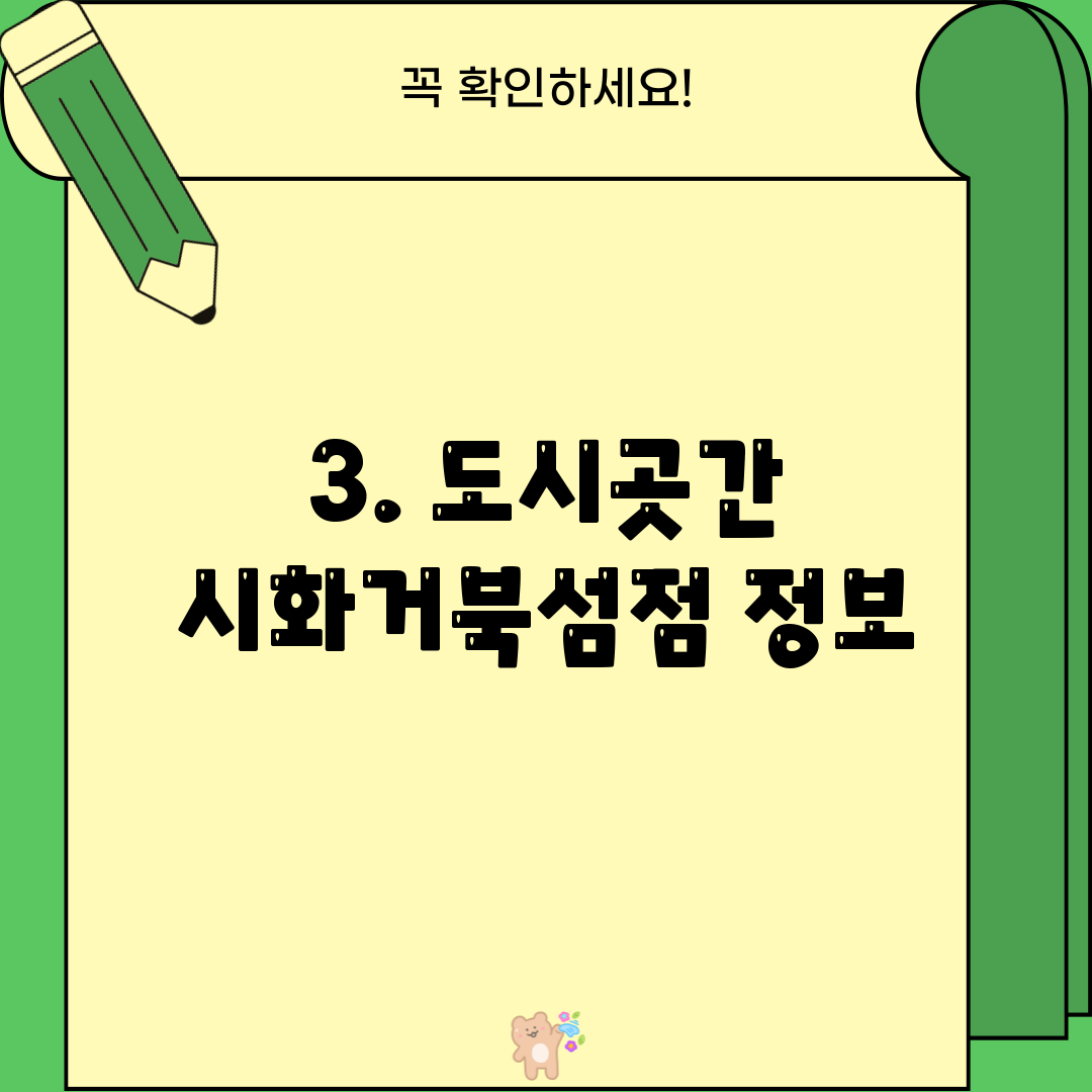 3. 도시곳간 시화거북섬점 정보
