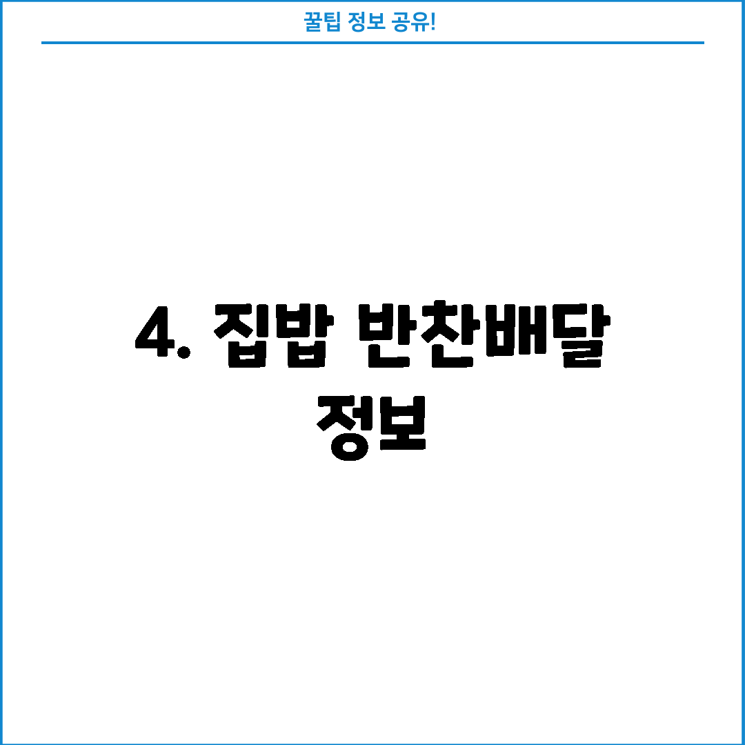 4. 집밥 반찬배달 정보