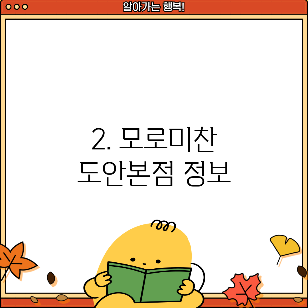 2. 모로미찬 도안본점 정보