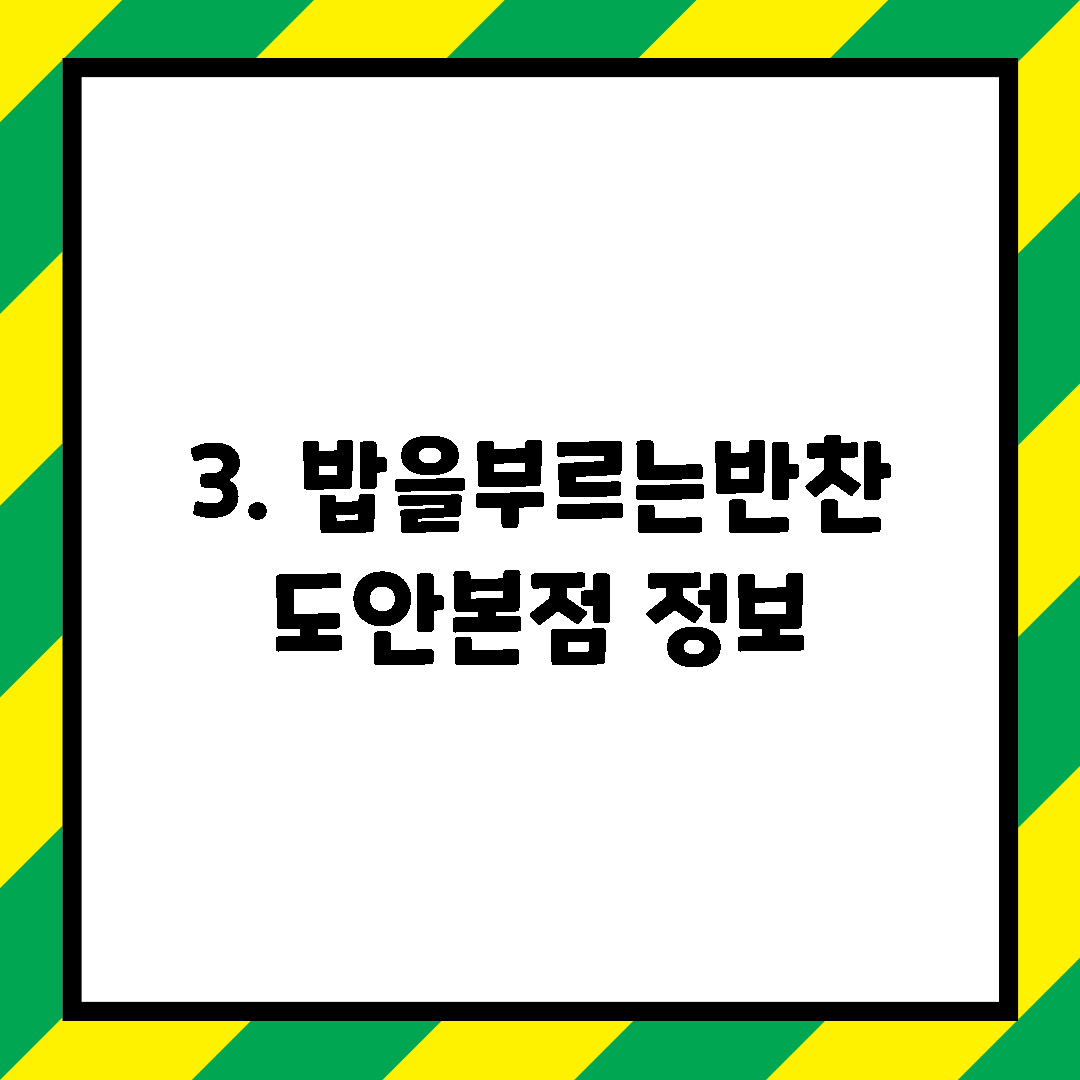 3. 밥을부르는반찬 도안본점 정보