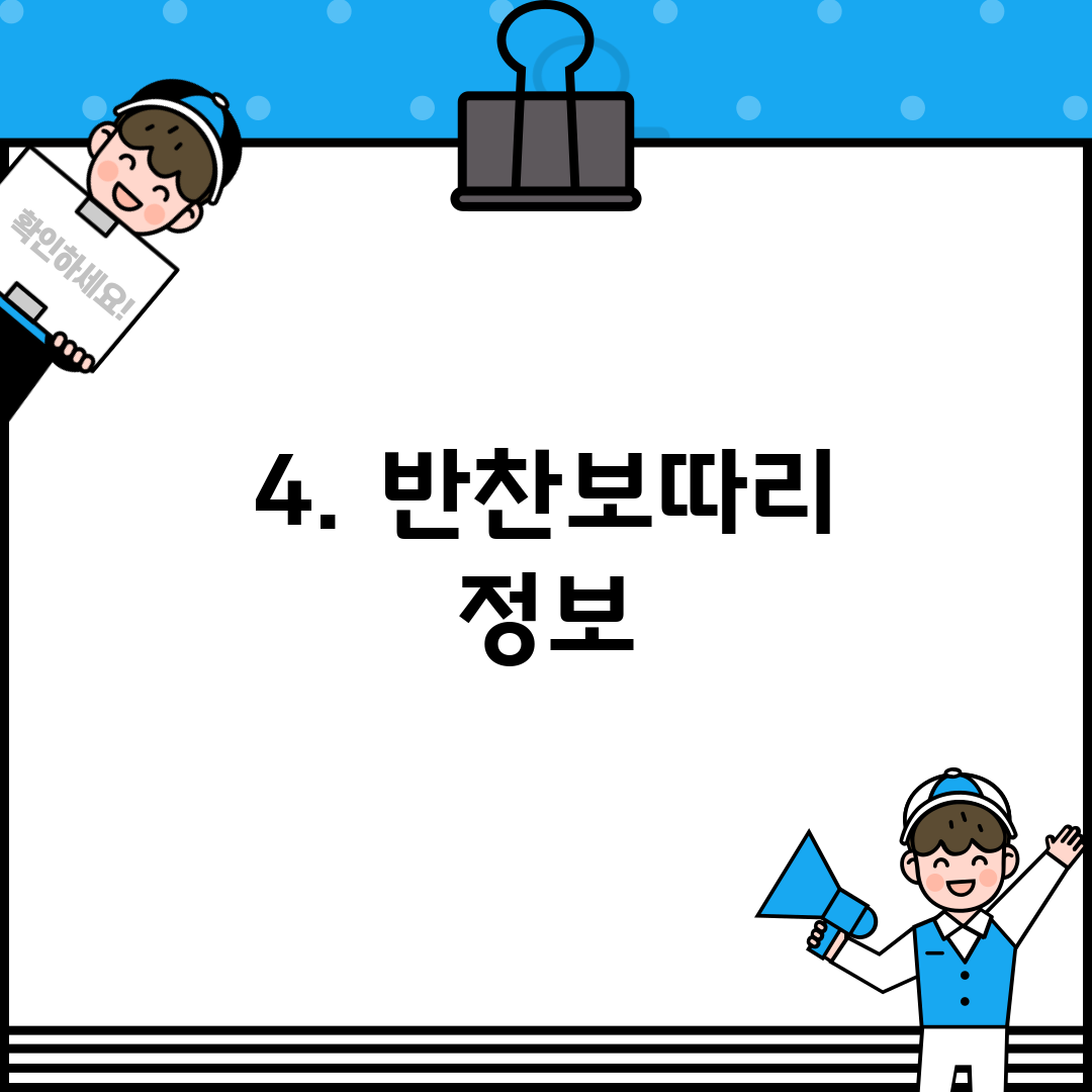4. 반찬보따리 정보