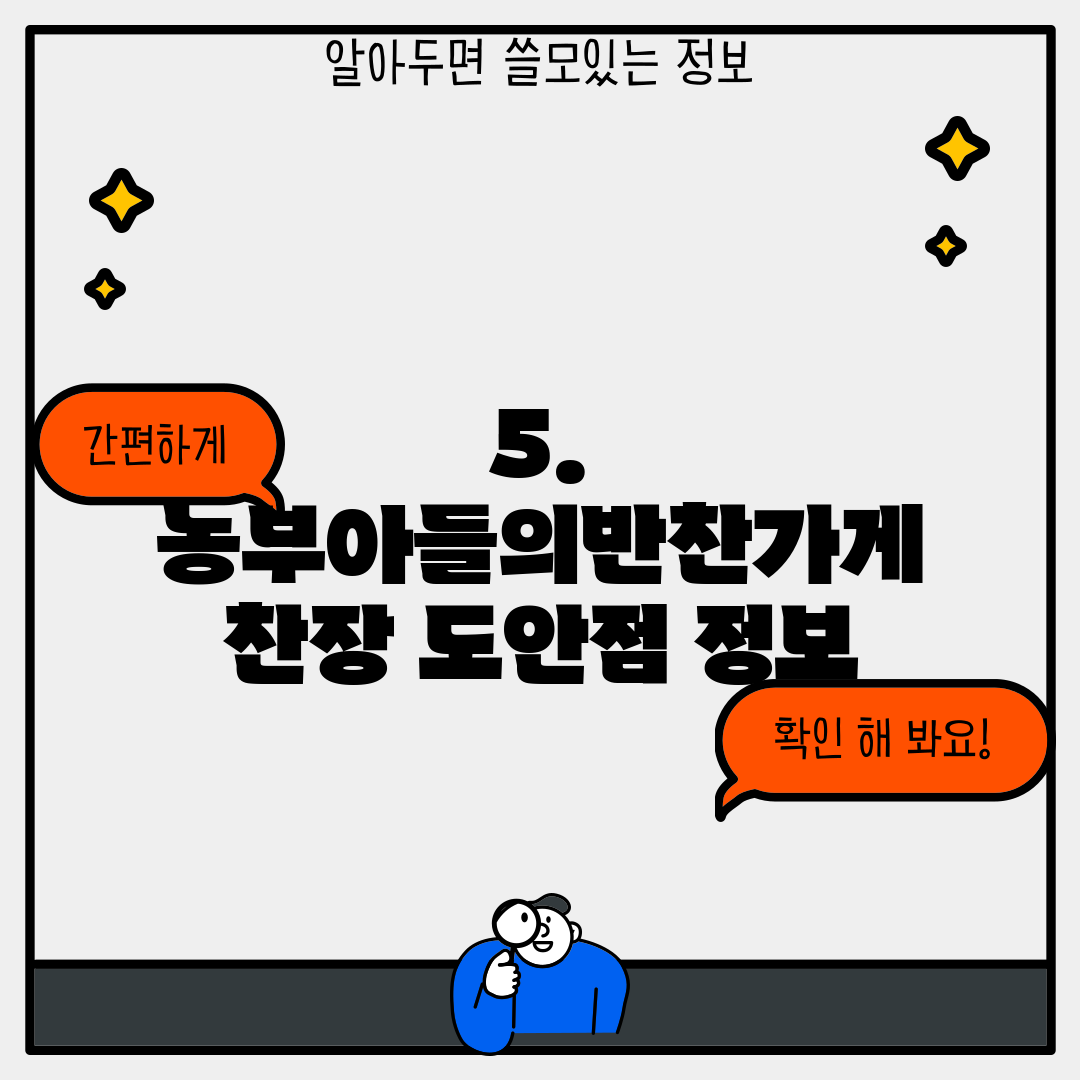 5. 농부아들의반찬가게 찬장 도안점 정보