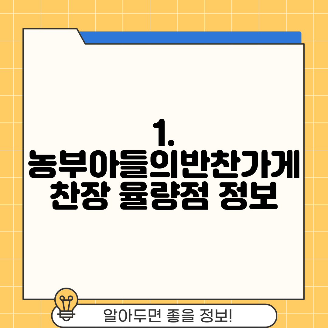 1. 농부아들의반찬가게 찬장 율량점 정보