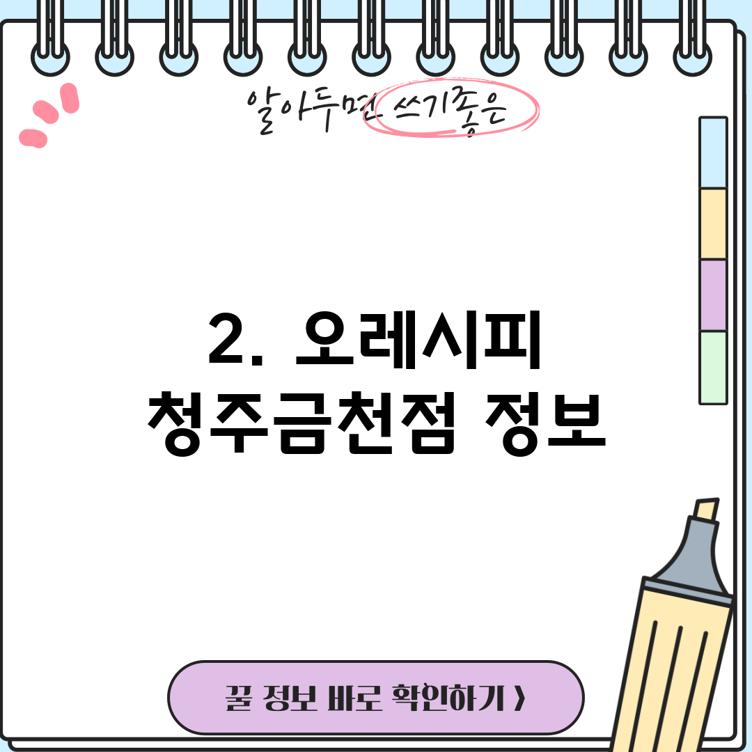 2. 오레시피 청주금천점 정보