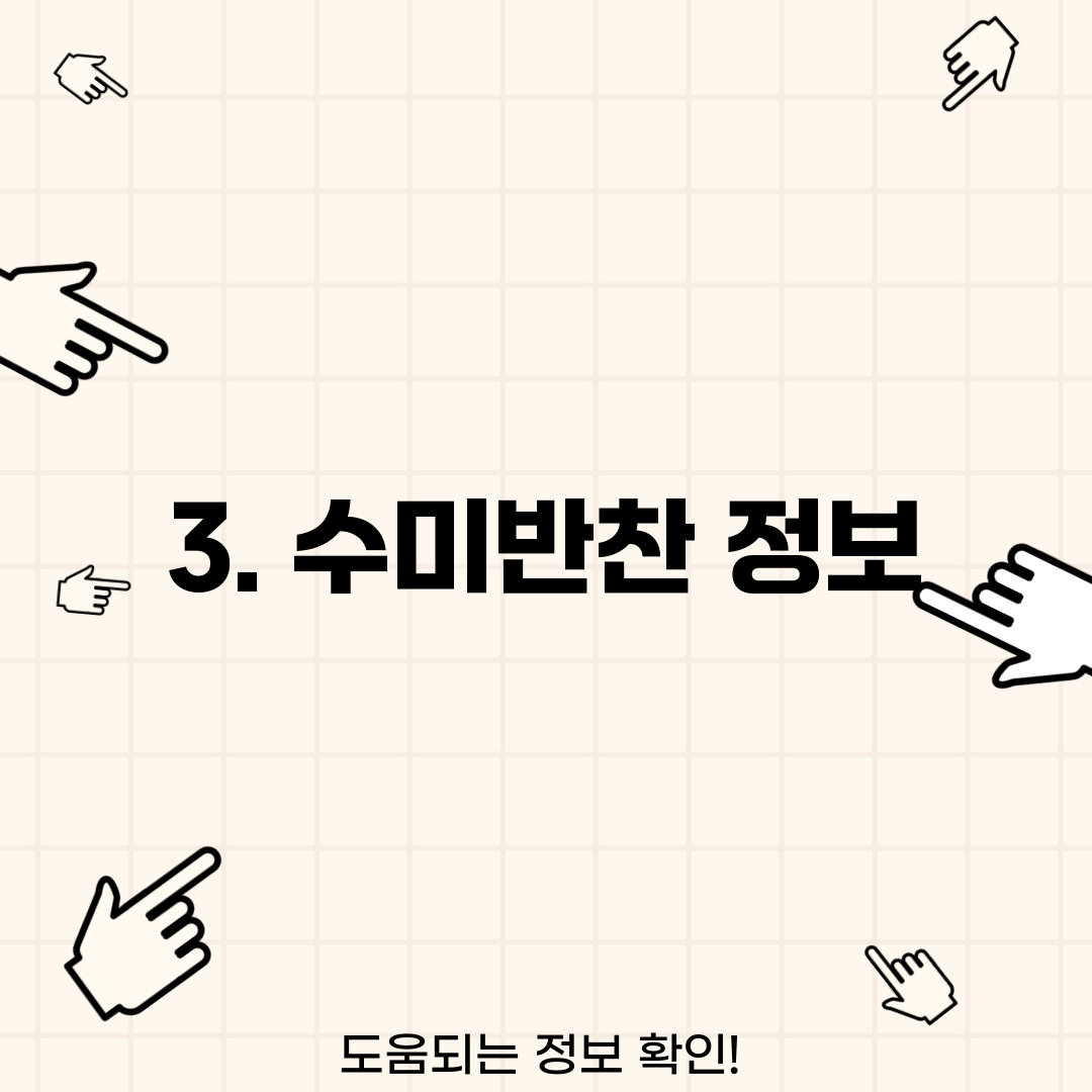 3. 수미반찬 정보