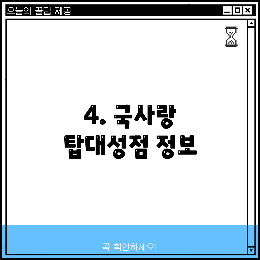 4. 국사랑 탑대성점 정보