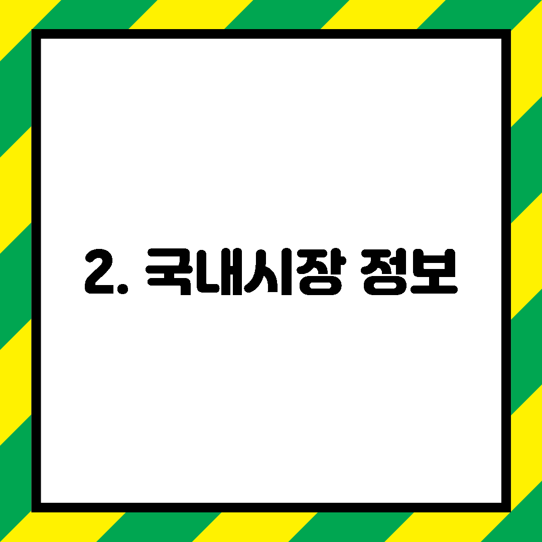 2. 국내시장 정보
