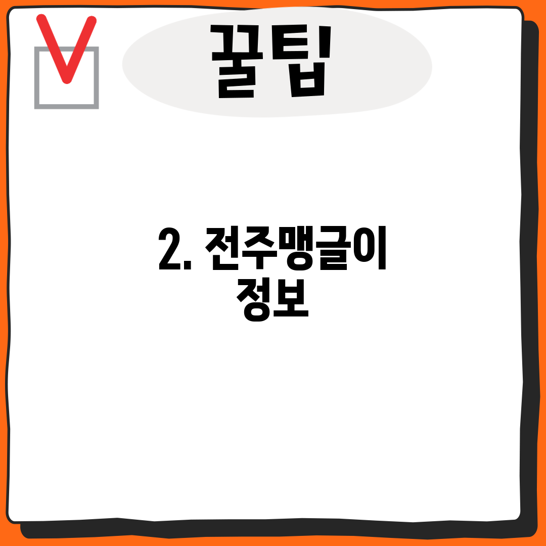 2. 전주맹글이 정보