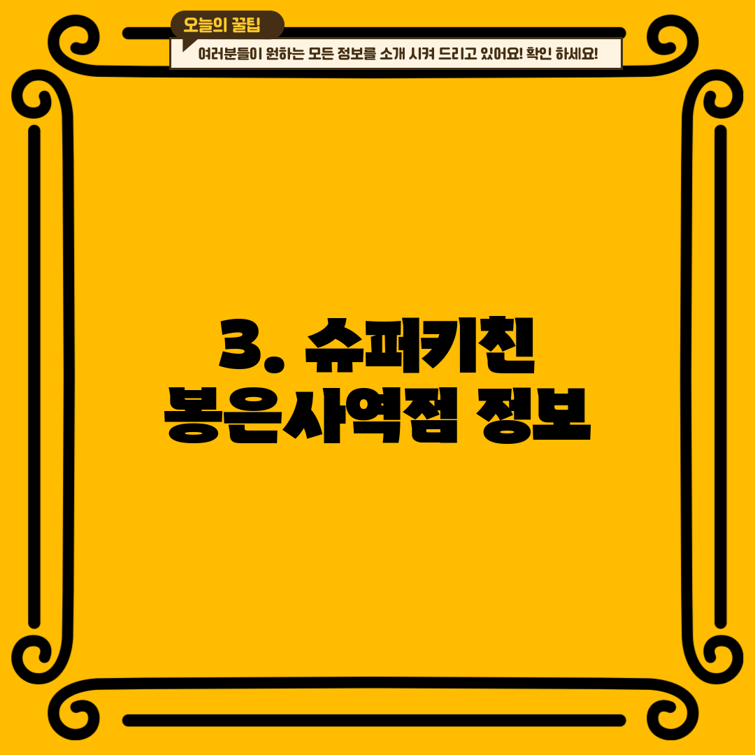 3. 슈퍼키친 봉은사역점 정보