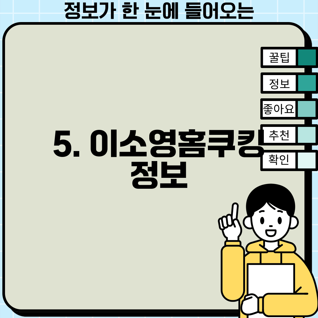 5. 이소영홈쿠킹 정보