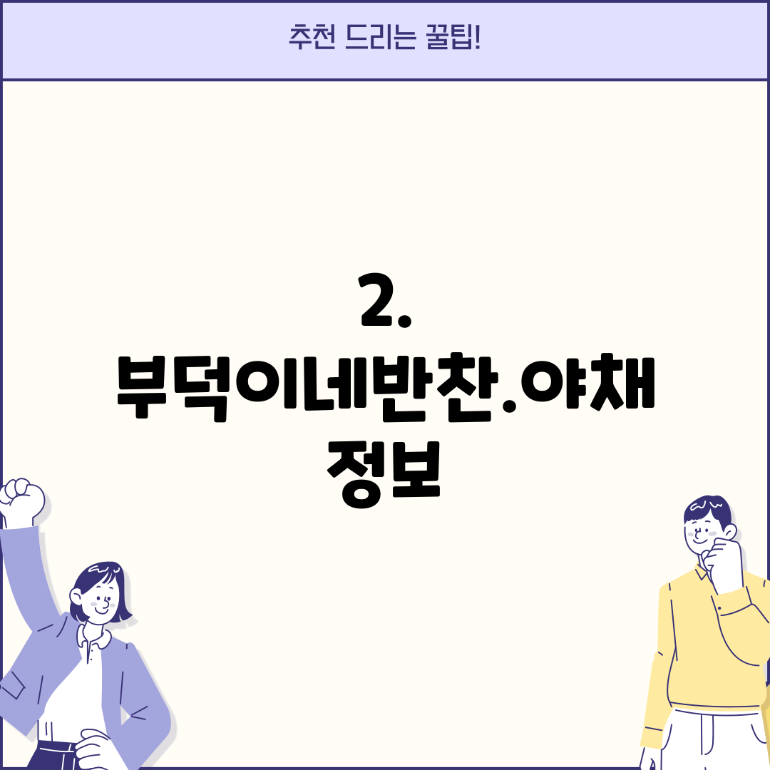 2. 부덕이네반찬.야채 정보