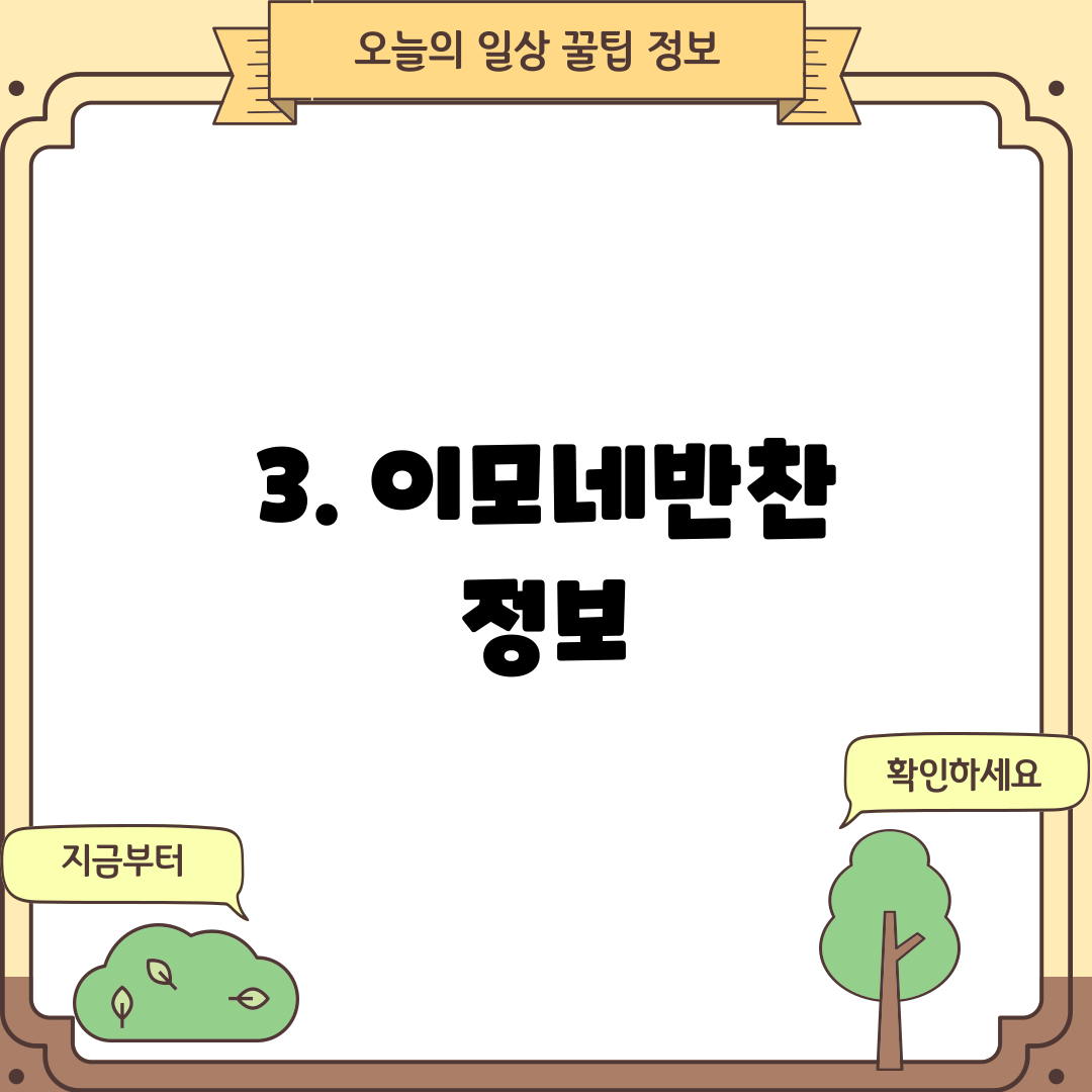 3. 이모네반찬 정보