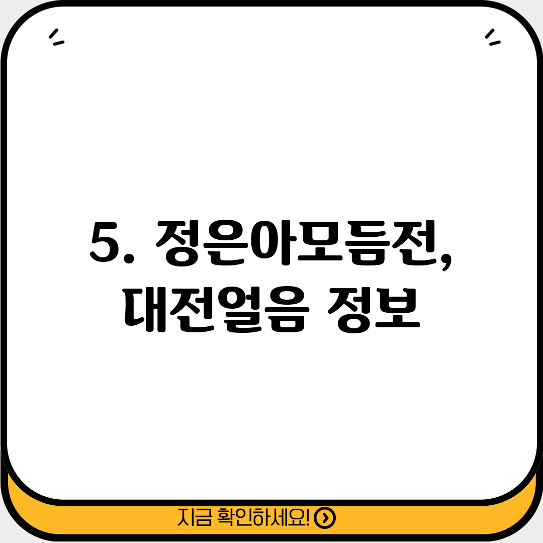 5. 정은아모듬전,대전얼음 정보