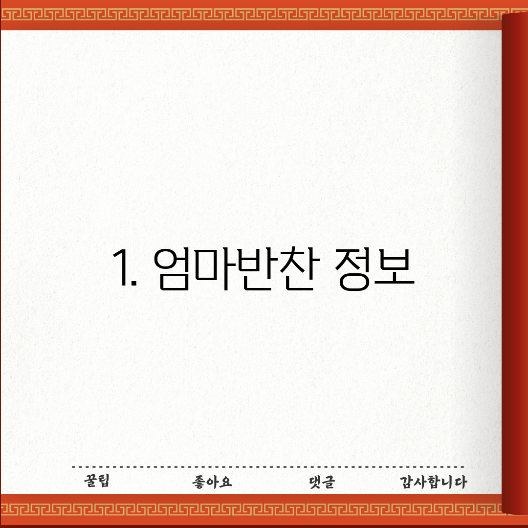 1. 엄마반찬 정보