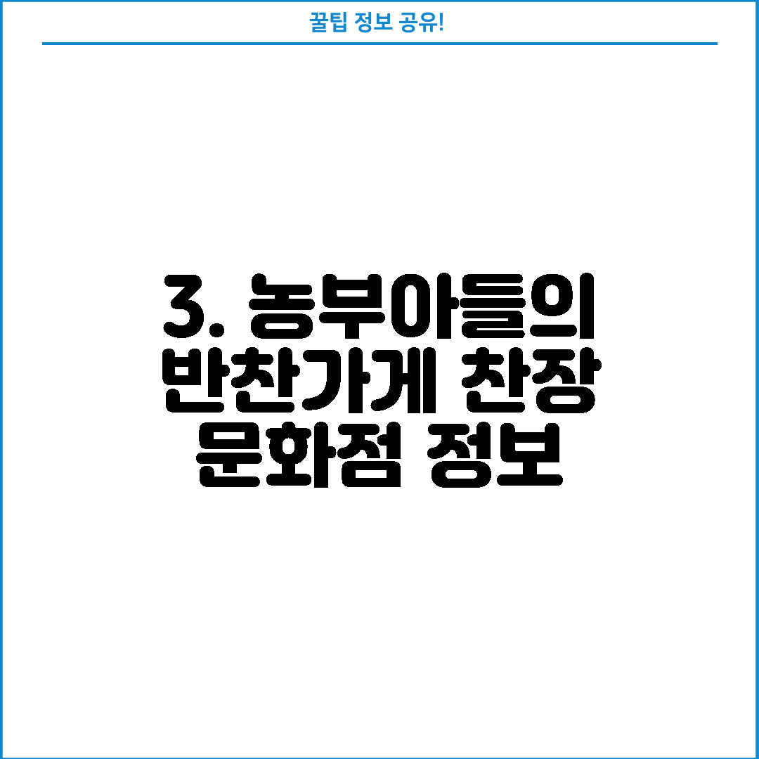 3. 농부아들의 반찬가게 찬장 문화점 정보