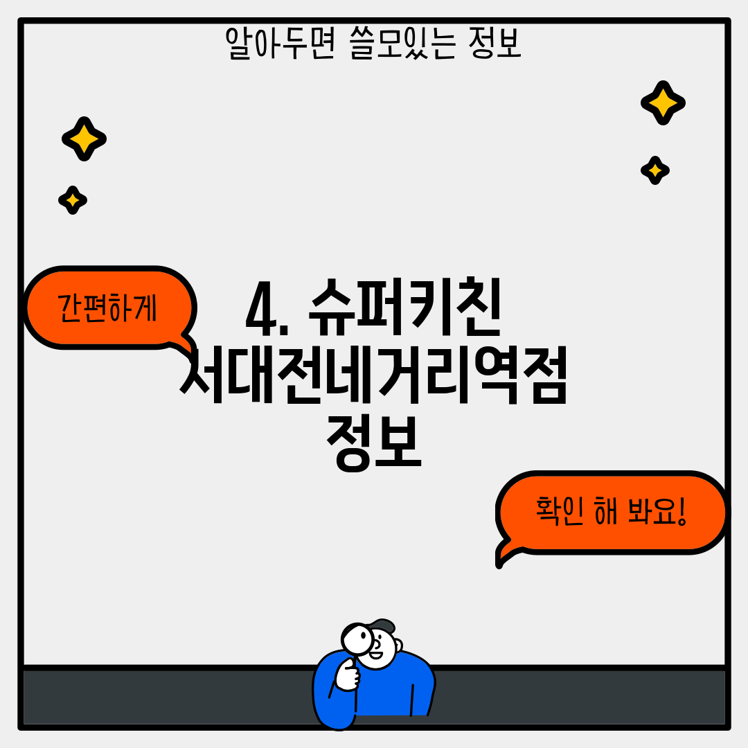4. 슈퍼키친 서대전네거리역점 정보
