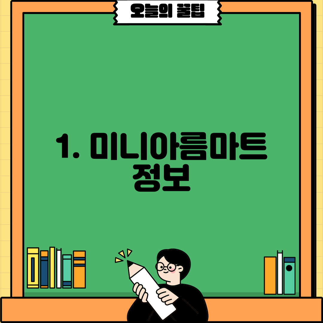 1. 미니아름마트 정보