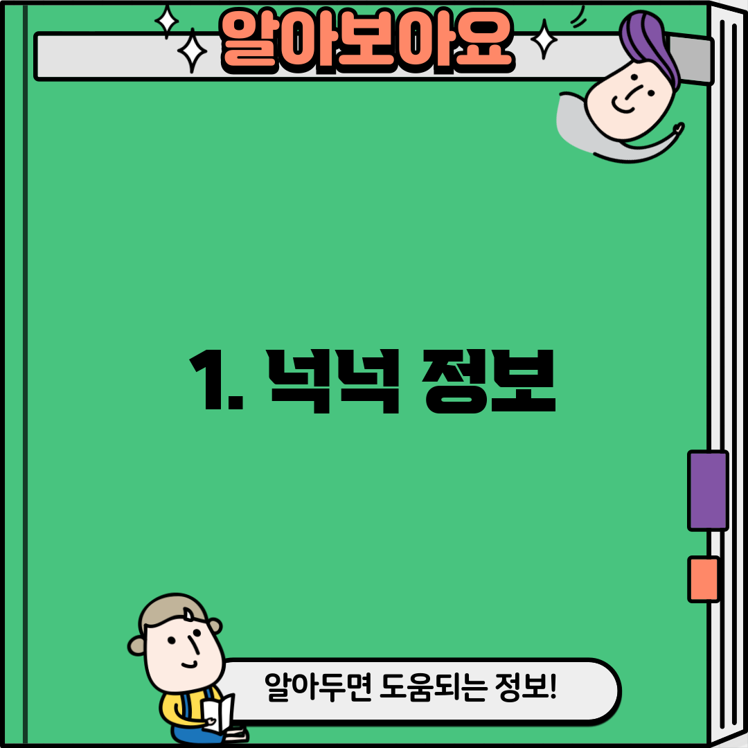 1. 넉넉 정보
