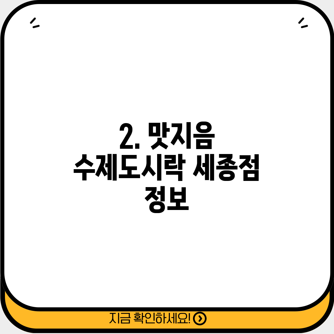 2. 맛지음 수제도시락 세종점 정보
