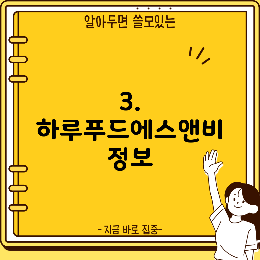 3. 하루푸드에스앤비 정보
