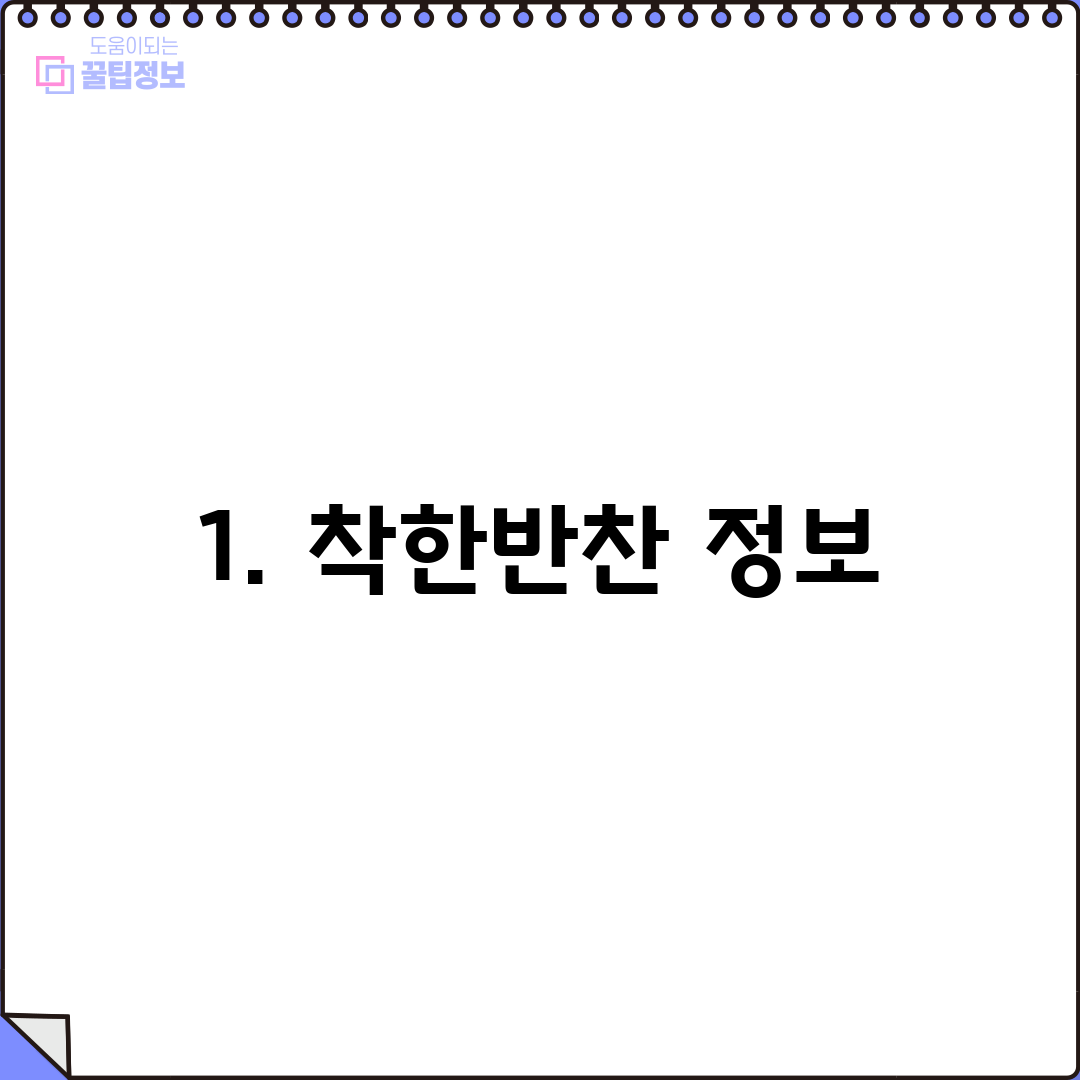 1. 착한반찬 정보