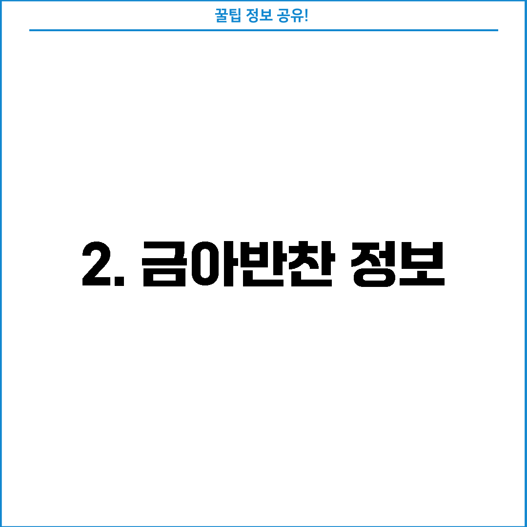 2. 금아반찬 정보