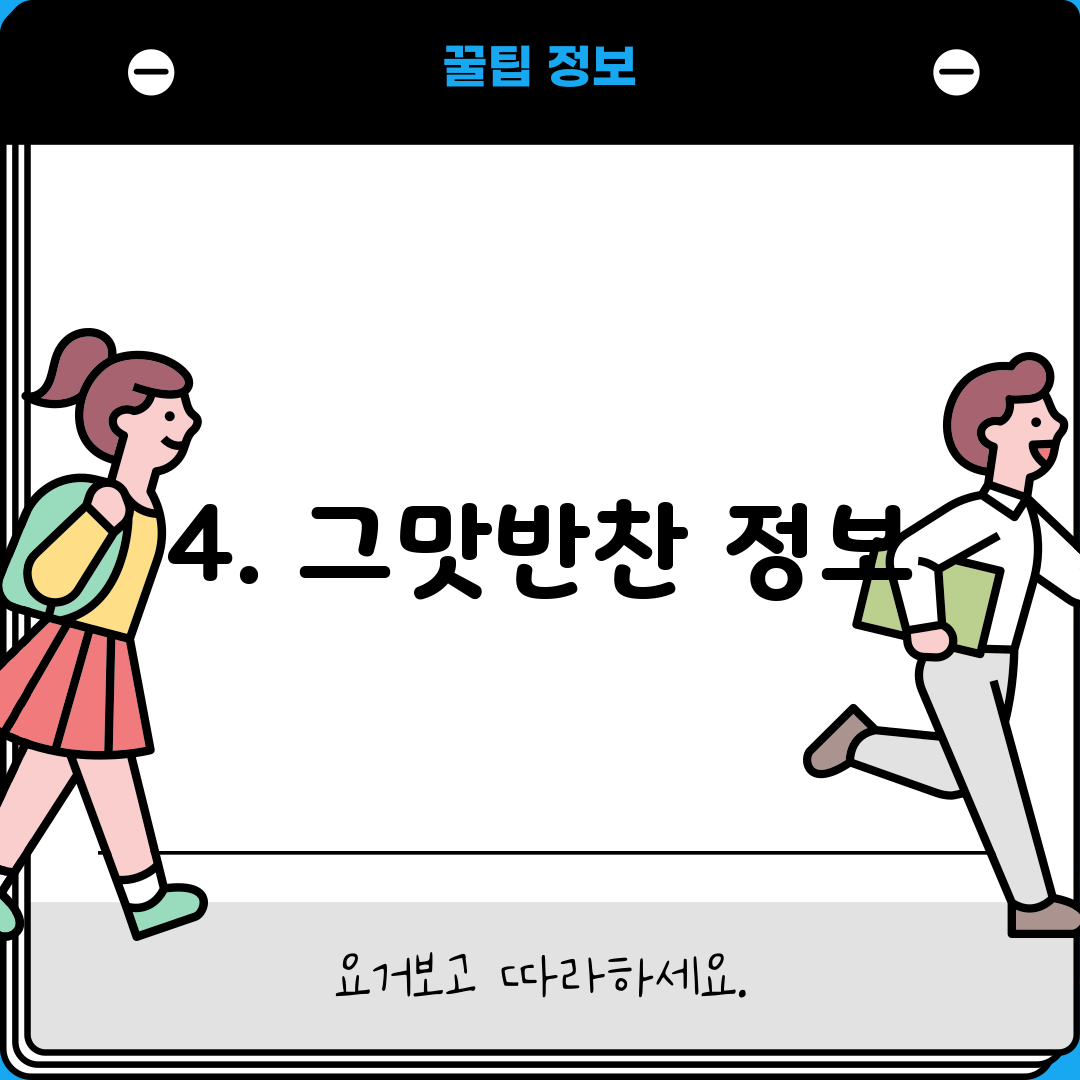 4. 그맛반찬 정보