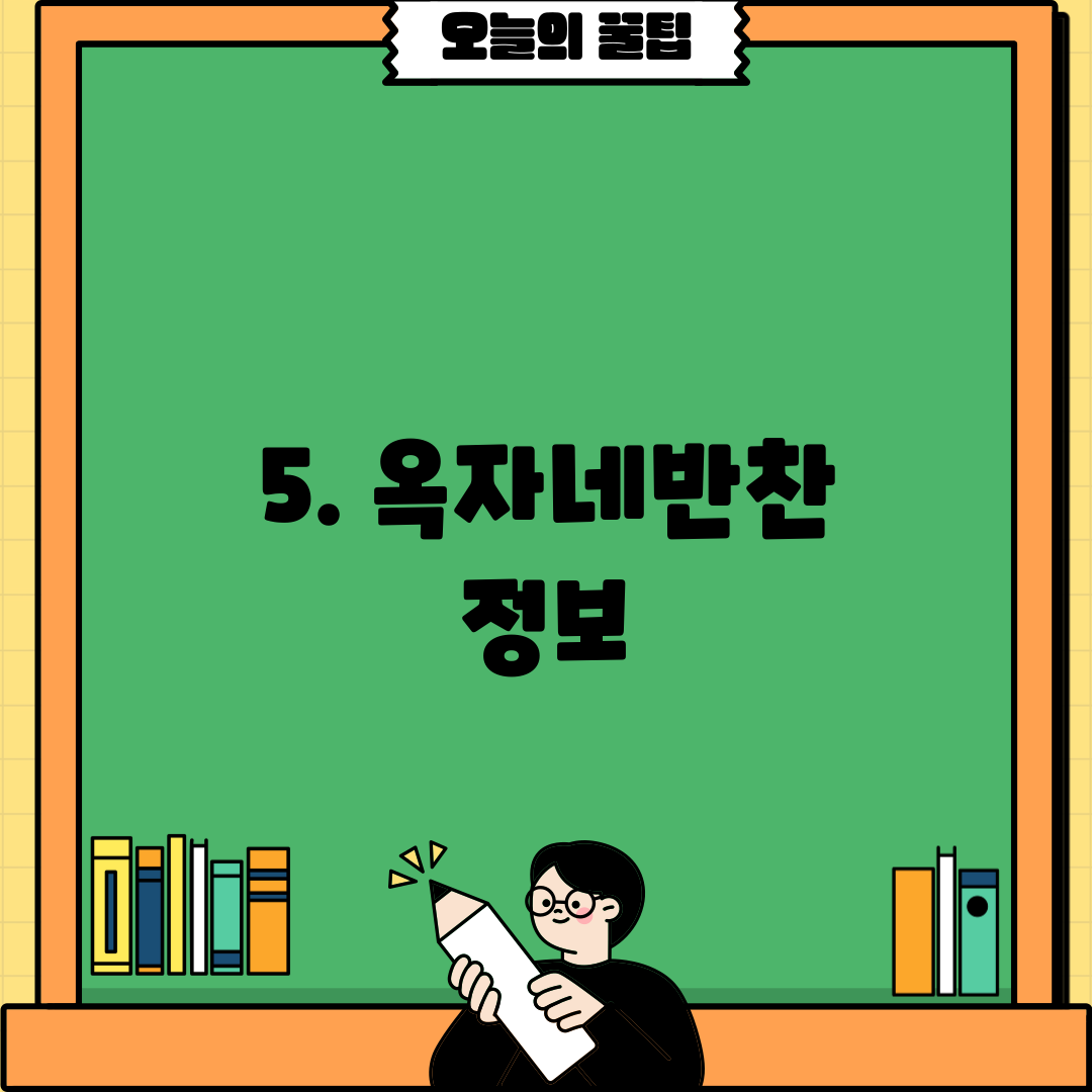 5. 옥자네반찬 정보
