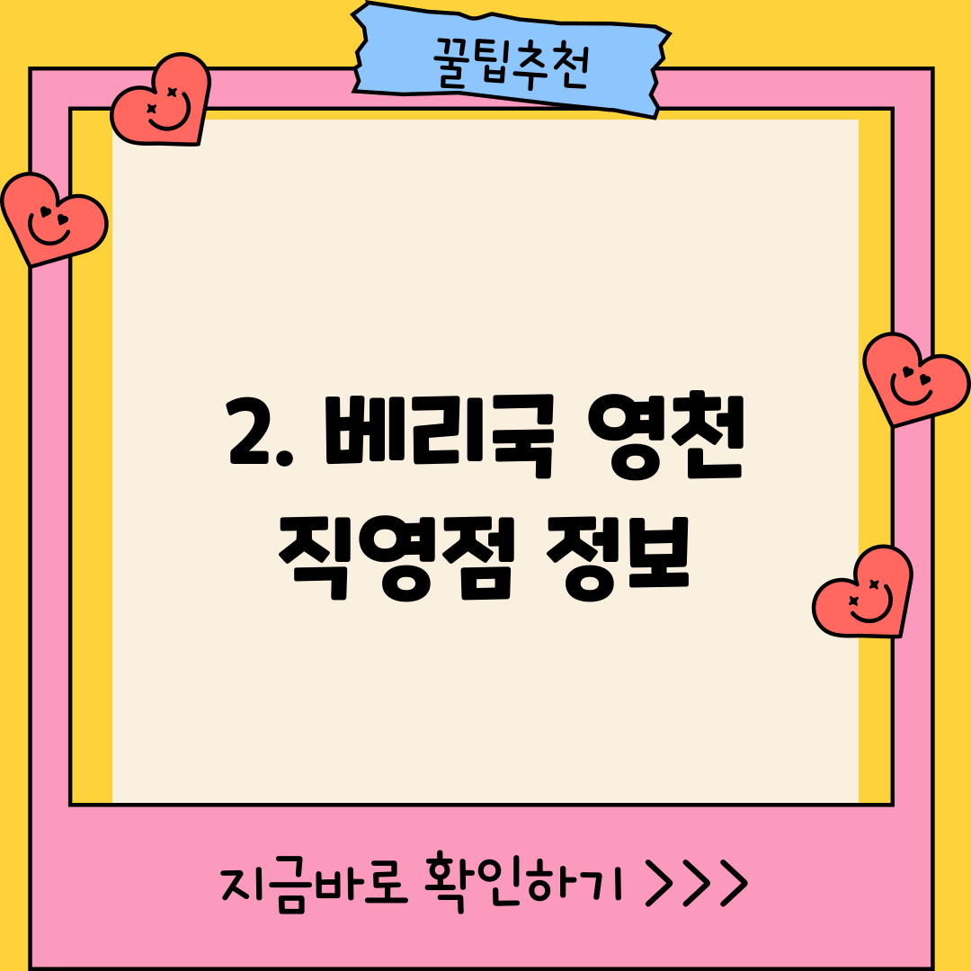 2. 베리국 영천 직영점 정보