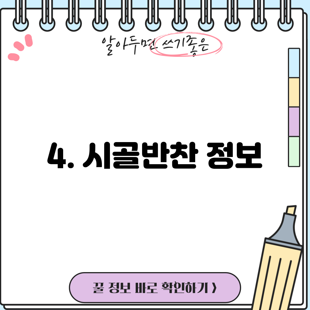4. 시골반찬 정보
