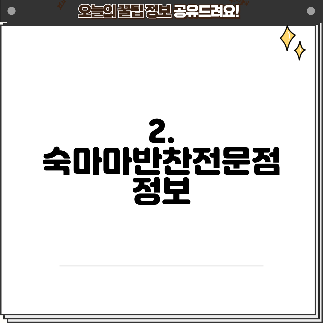 2. 숙마마반찬전문점 정보