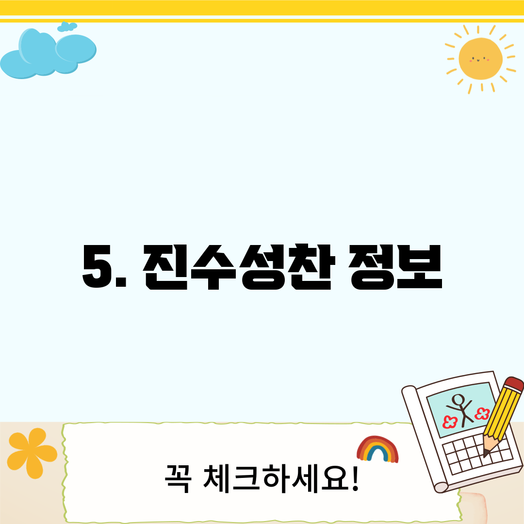 5. 진수성찬 정보