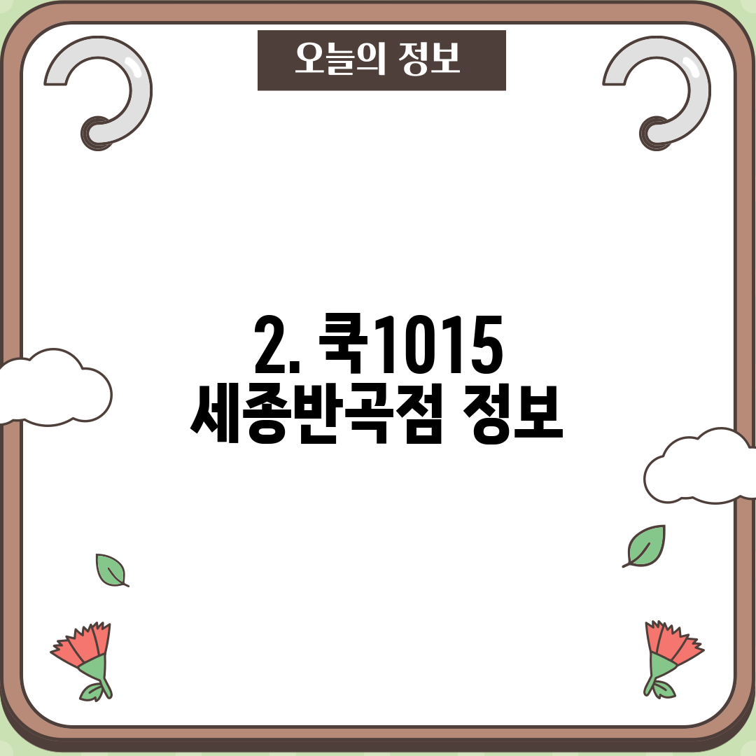 2. 쿡1015 세종반곡점 정보