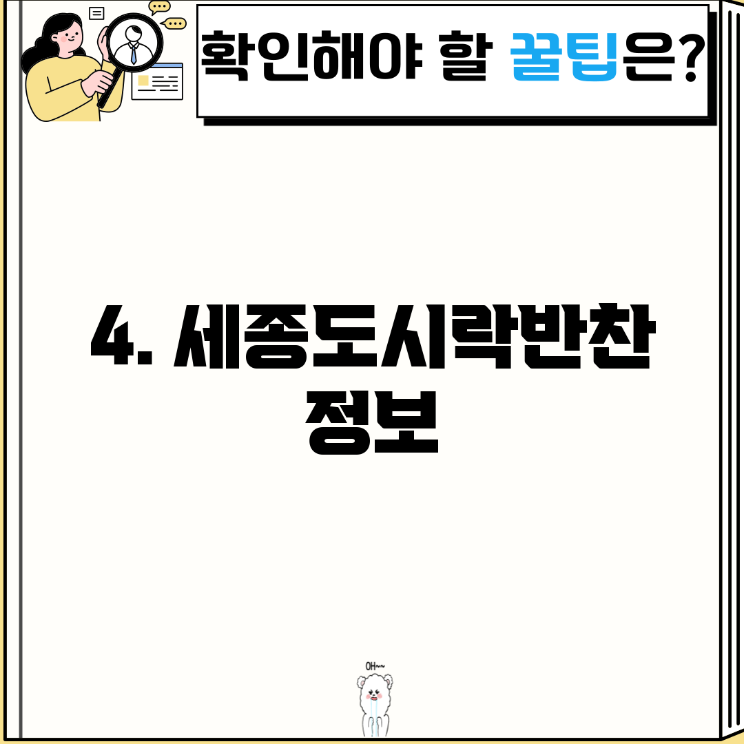 4. 세종도시락반찬 정보