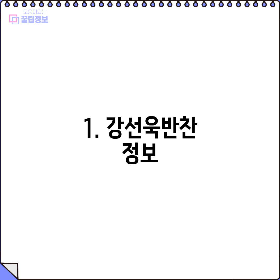 1. 강선욱반찬 정보