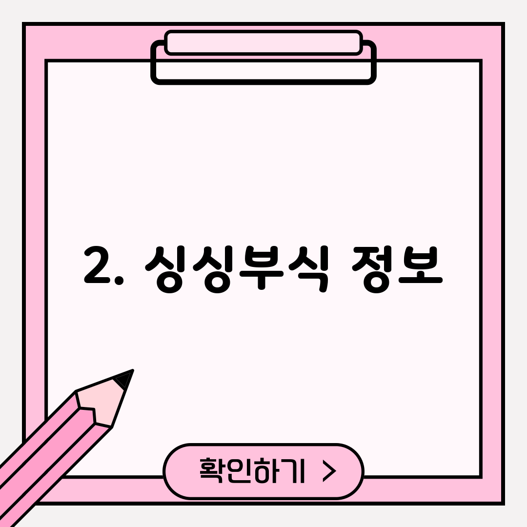 2. 싱싱부식 정보