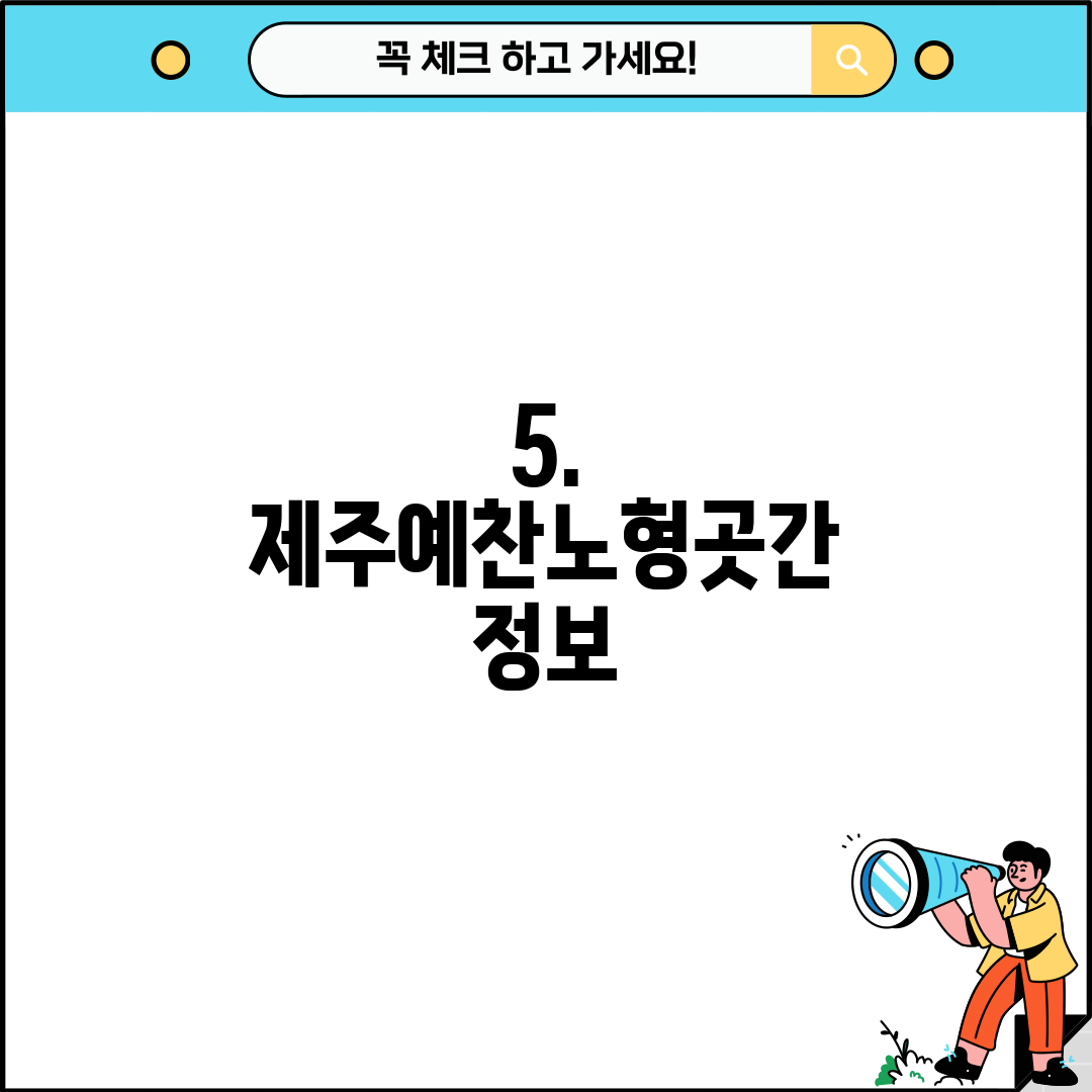 5. 제주예찬노형곳간 정보
