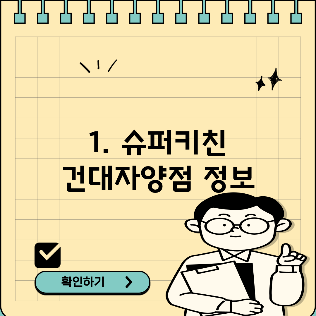 1. 슈퍼키친 건대자양점 정보