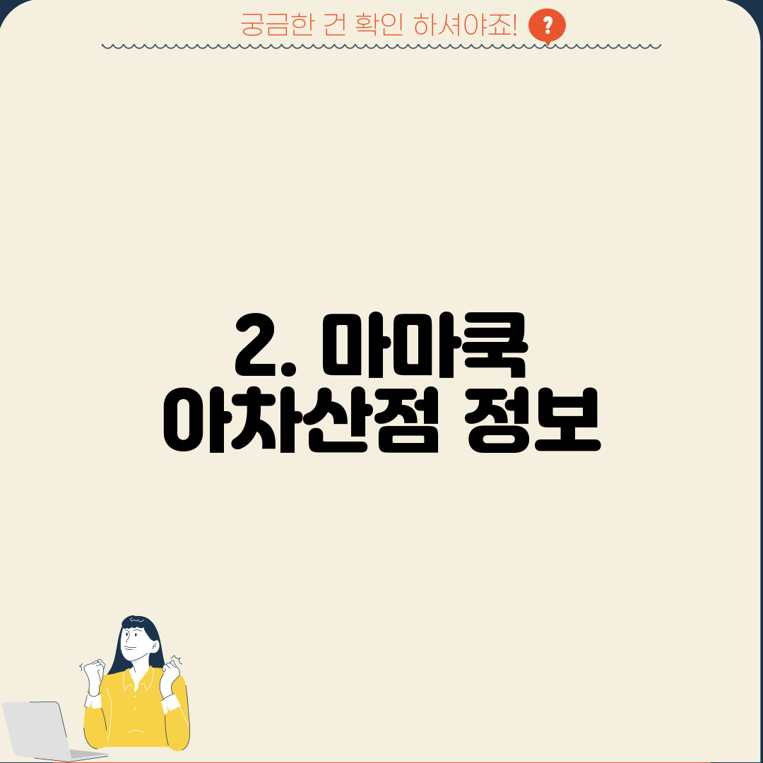 2. 마마쿡 아차산점 정보