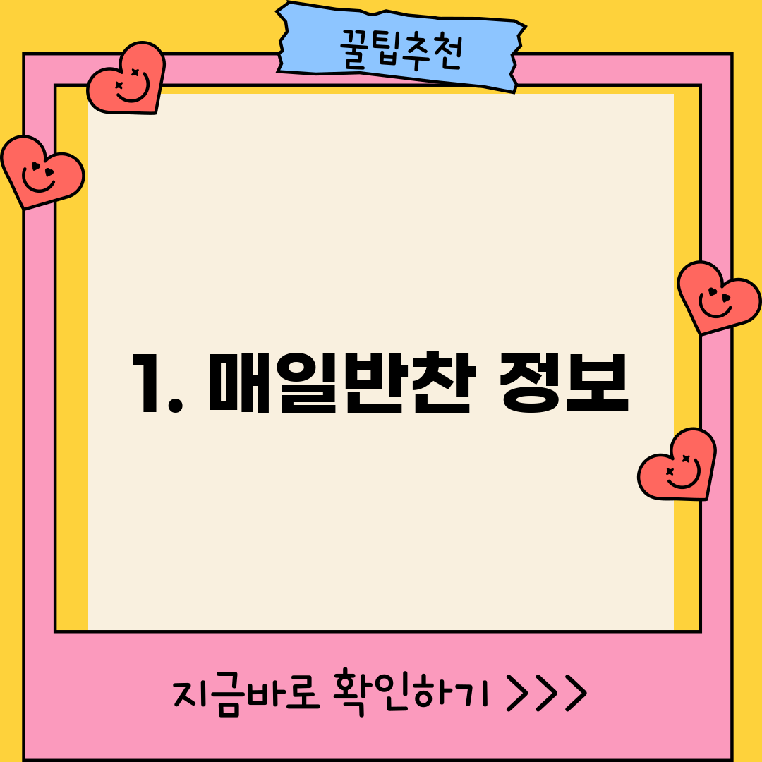 1. 매일반찬 정보