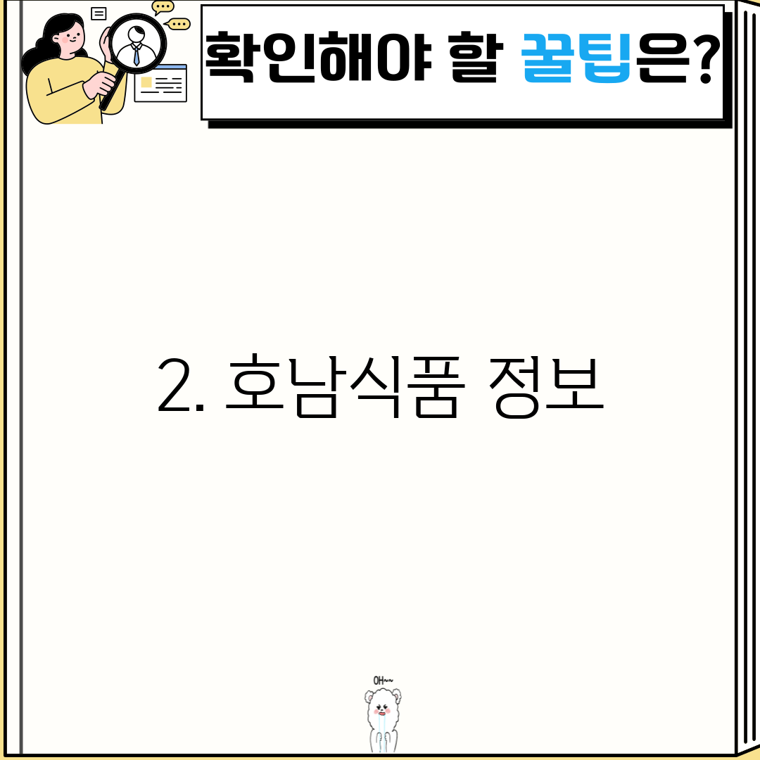 2. 호남식품 정보