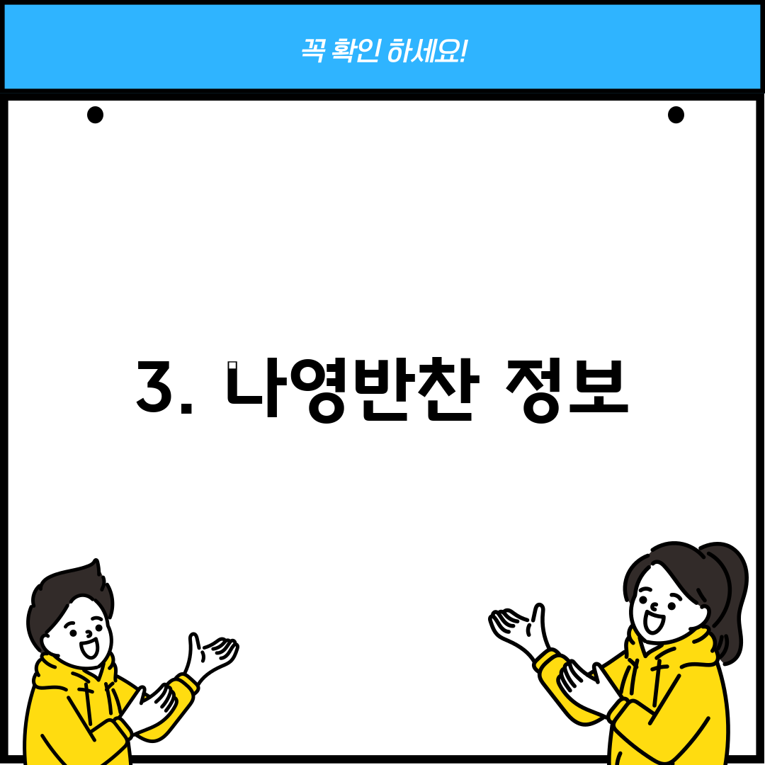 3. 나영반찬 정보