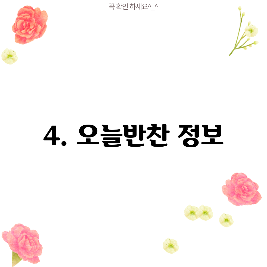 4. 오늘반찬 정보